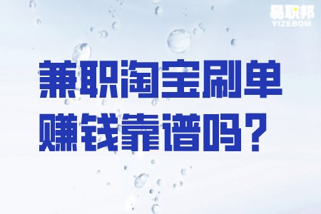 兼职淘宝刷单赚钱靠谱吗
