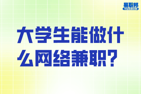 大学生能做什么网络兼职
