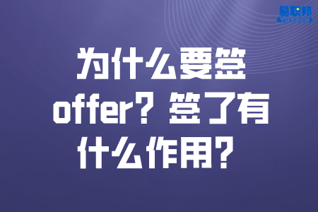 为什么要签offer