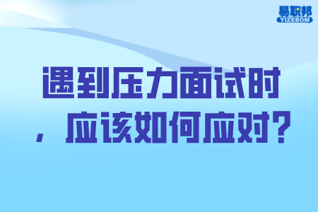 济南找工作：遇到压力面试时，应该如何应对?