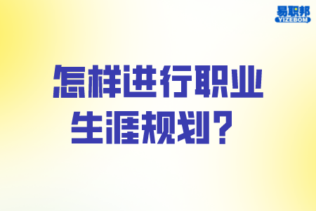 怎样进行职业生涯规划
