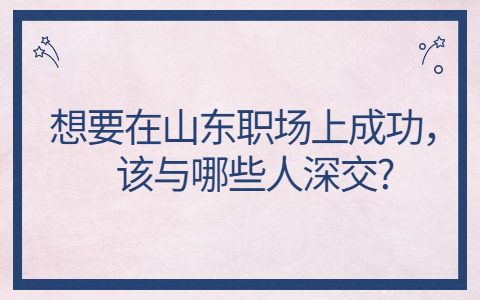山东职场资讯