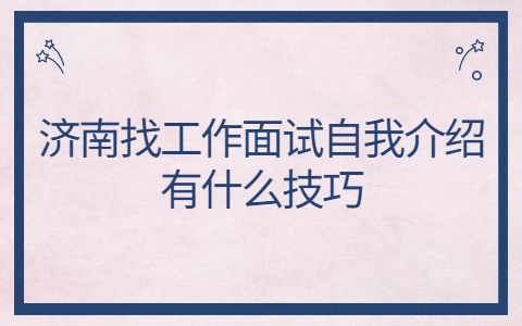 济南找工作面试技巧