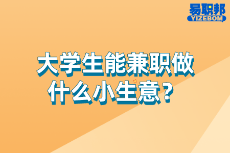 大学生能兼职做什么小生意
