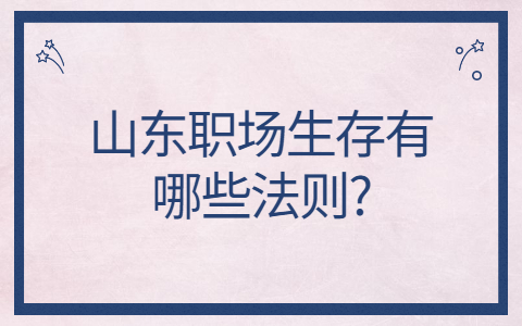 山东职场法则