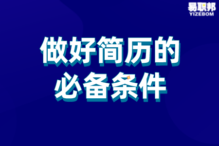 做好简历的必备条件
