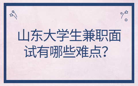 山东大学生兼职面试