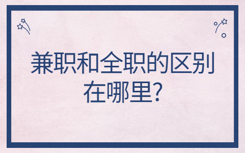 山东兼职资讯