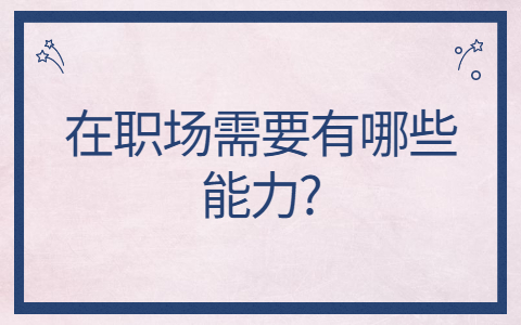 山东职场资讯