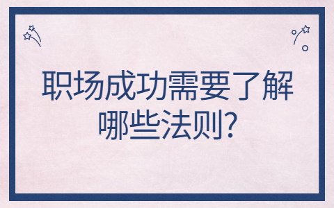 山东职场法则
