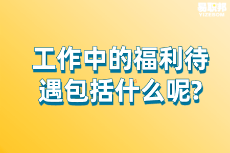 工作中的福利待遇包括什么
