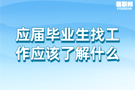 应届毕业生找工作应该了解什么