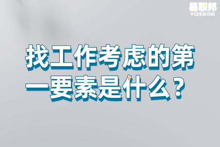 找工作考虑的第一要素是什么