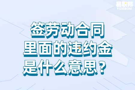 签劳动合同里面的违约金是什么意思