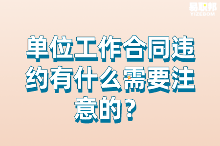 单位工作合同违约有什么需要注意的
