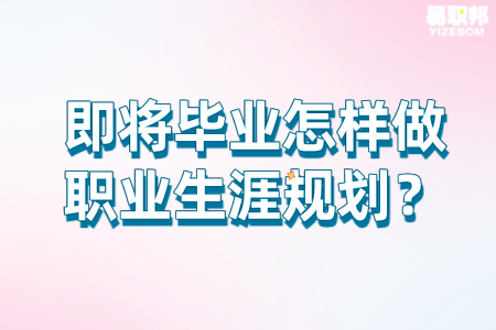 即将毕业怎样做职业生涯规划