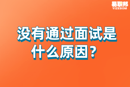 山东人才招聘：没有通过面试是什么原因？