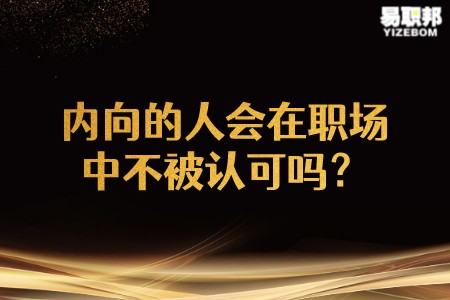 内向的人会在职场中不被认可吗