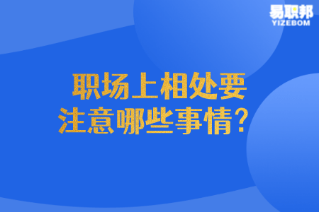 职场上相处要注意哪些事情