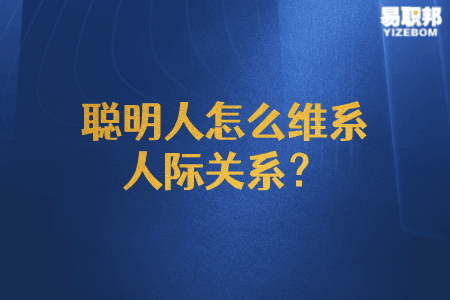 聪明人怎么维系人际关系
