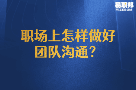 职场上怎样做好团队沟通