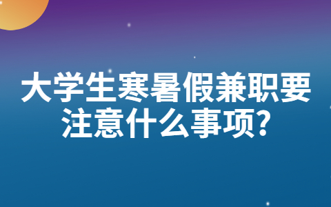 山东寒暑假兼职