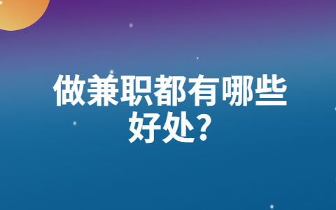 山东兼职资讯