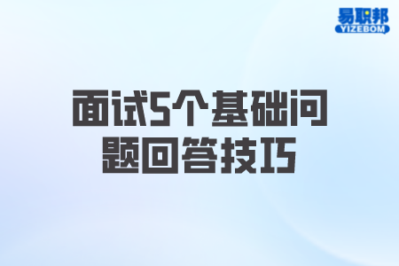 面试5个基础问题回答技巧