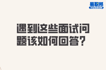 遇到这些面试问题该如何回答