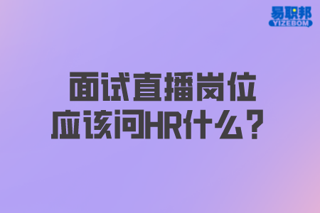 面试直播岗位应该问HR什么