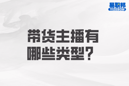 带货主播有哪些类型