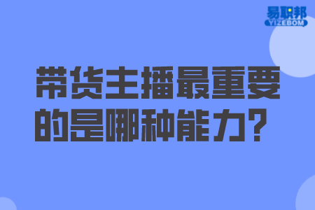 带货主播最重要的是哪种能力