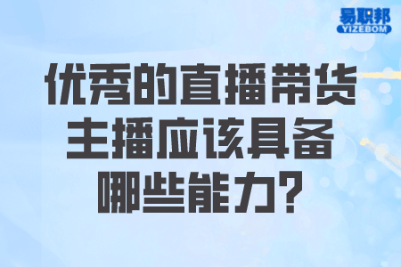 优秀的直播带货主播应该具备哪些能力
