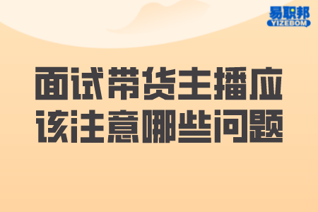 面试带货主播应该注意哪些问题