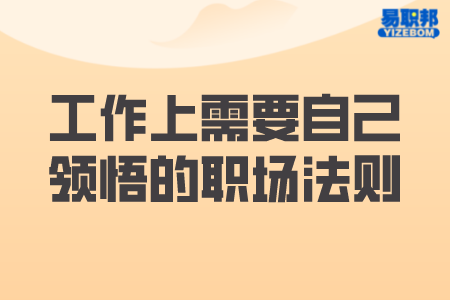 工作上需要自己领悟的职场
