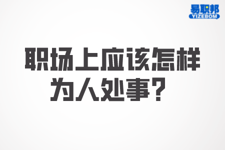 职场上应该怎样为人处事