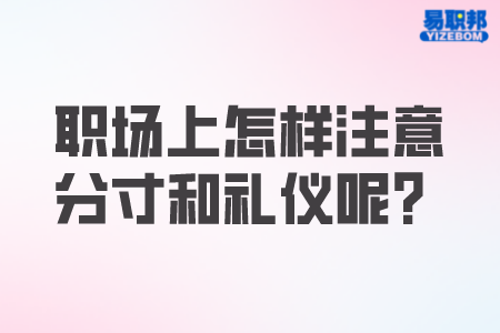 职场上怎样注意分寸和礼仪