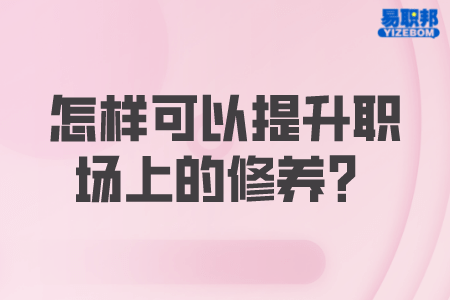 怎样可以提升职场上的修养