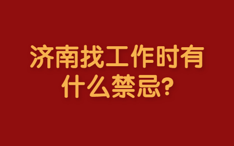 山东职场禁忌
