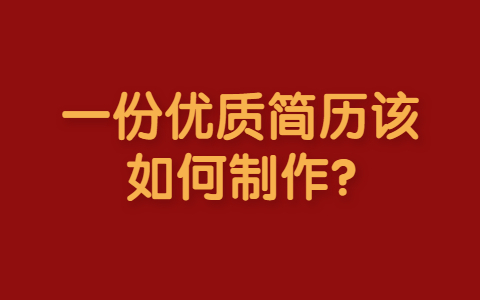 山东职场简历指南