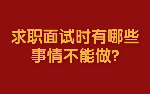 济南找工作面试指导