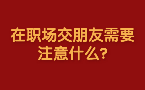 山东职场人际关系处理