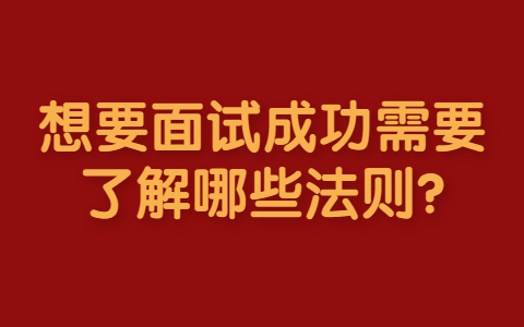 济南找工作面试指导