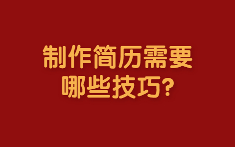 济南找工作简历指南