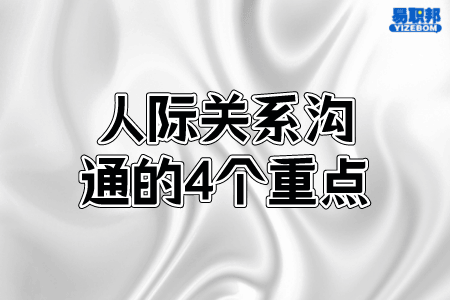 人际关系沟通的4个重点