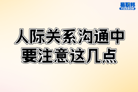 人际关系沟通中要注意这几点