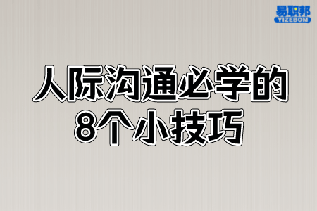 人际沟通必学的8个小技巧