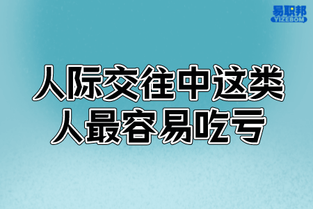 人际交往中这类人最容易吃亏