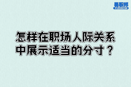 怎样在职场人际关系中展示适当的分寸