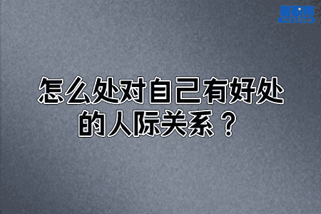 怎么处对自己有好处的人际关系
